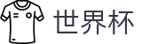 2026世界杯(WorldCup)-官方指定网站 · 2026美加墨世界杯时间表及晋级形势解析